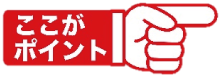 ここがポイント
