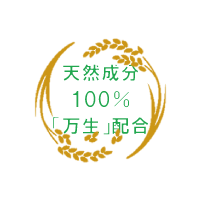 天然成分100％「万生」配合