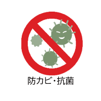 防カビ・抗菌