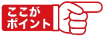 ここがポイント